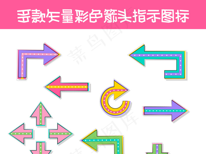 多款炫彩矢量箭头素材指示图标设计元...ai矢量模版下载