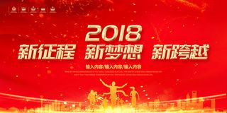 大气红色2018共赢未来年会舞台背...