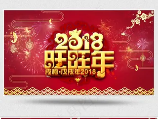 2018狗年新年晚会背景视频素材