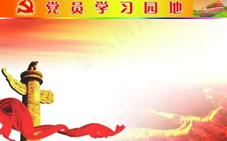 党员学习园地图片
