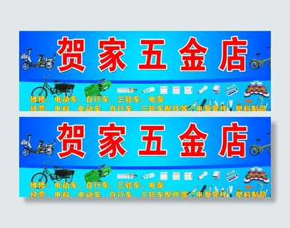 贺家五金店图片
