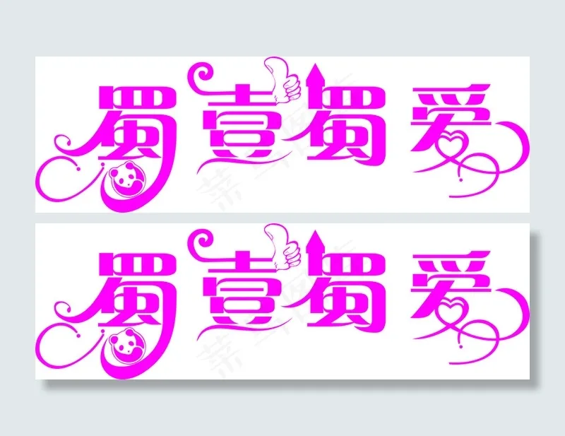 蜀一蜀二 矢量 艺术字 花纹 成都(210X297)cdr矢量模版下载