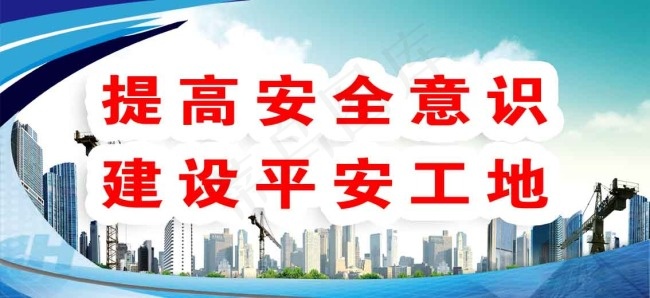 提高安全意识工地安全