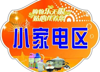 小家电区图片