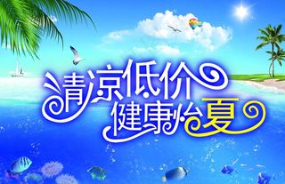 清凉低价图片