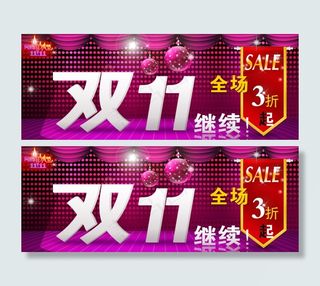 淘宝双十一海报