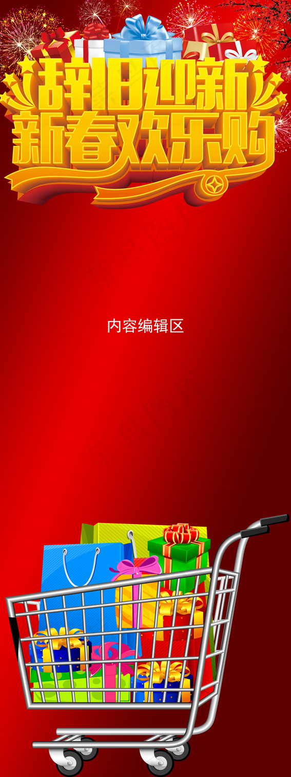 新春欢乐购展架设计psd模版下载