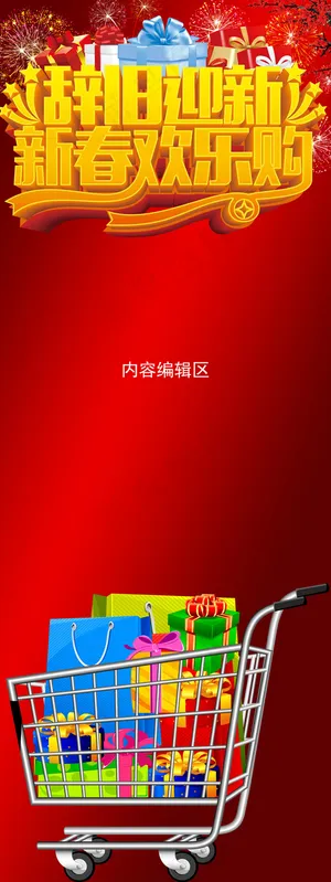 新春欢乐购展架设计