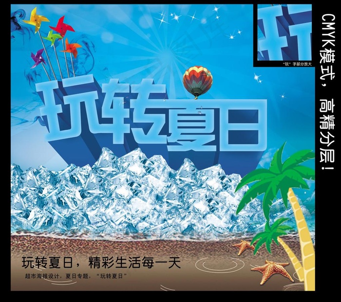 玩转夏日图片(4134X3898(DPI:300))psd模版下载
