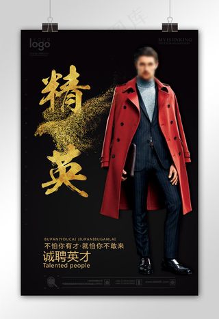 2017招聘精英户外海报