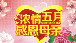 母亲节海报海报设计节日素材