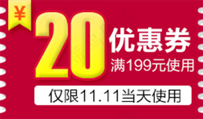 双11优惠券psd模版下载