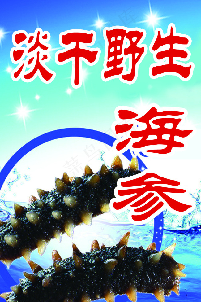 海参psd模版下载