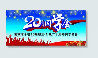 20周年同学会