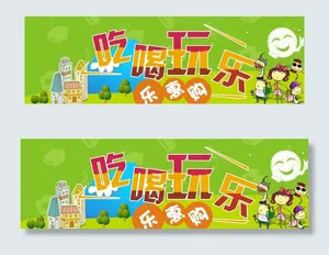 吃喝玩乐海报图片