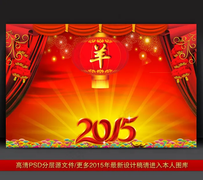2015年羊年元旦新年元宵舞台背景...(4724X3071(DPI:300))psd模版下载