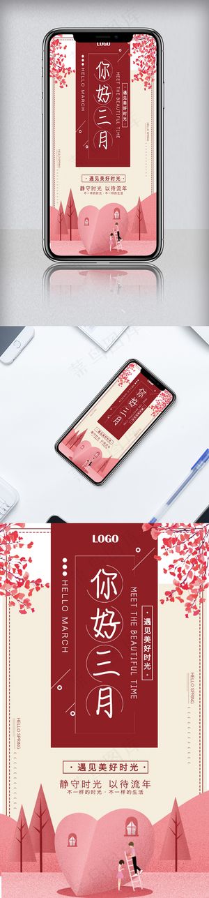 小清新背景你好三月手机海报模板设计