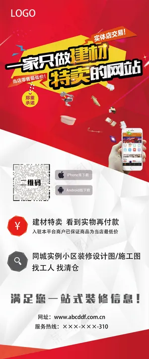 建材特卖网活动展架psd下载