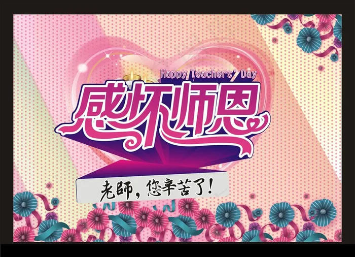 感恩教师节海报背景设计矢量素材(210X297)cdr矢量模版下载