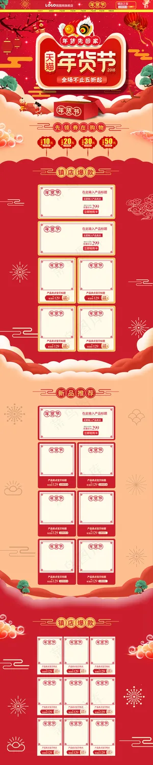 淘宝天猫年货节首页装修