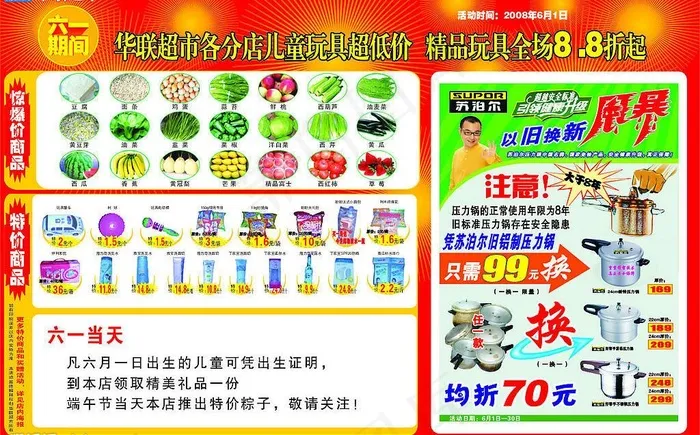 华联超市六一海报图片cdr矢量模版下载