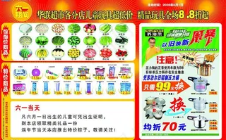 华联超市六一海报图片