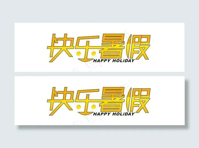 快乐暑假创意字体矢量图cdr矢量模版下载