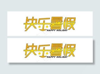 快乐暑假创意字体矢量图