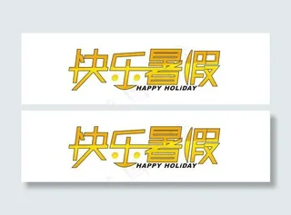 快乐暑假创意字体矢量图