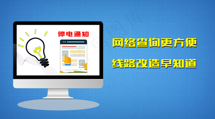 停电通知 网络查询psd模版下载