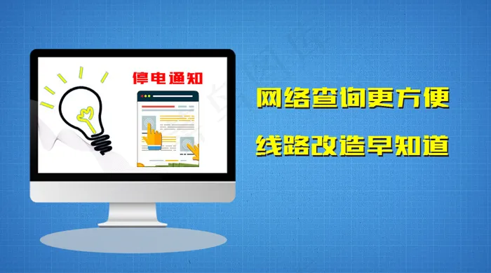 停电通知 网络查询psd模版下载