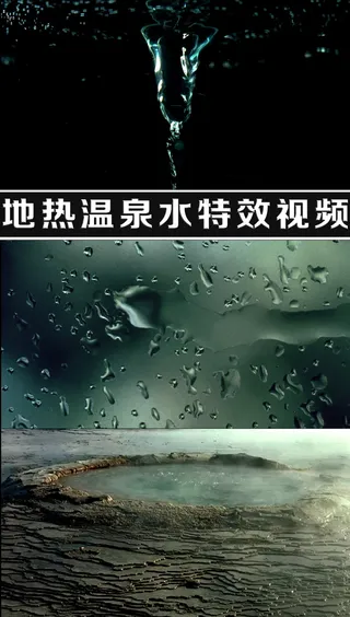 地热温泉水特效视频