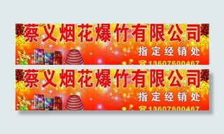 蔡义烟花爆竹图片