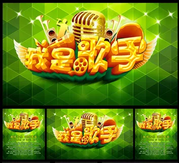 我是歌手海报背景设计PSD素材
