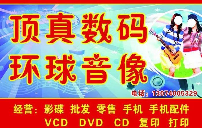 数码音像图片(250X176)cdr矢量模版下载