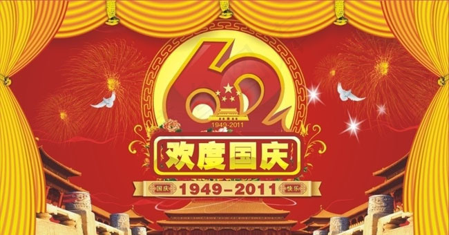 欢度国庆62周年海报矢量素材