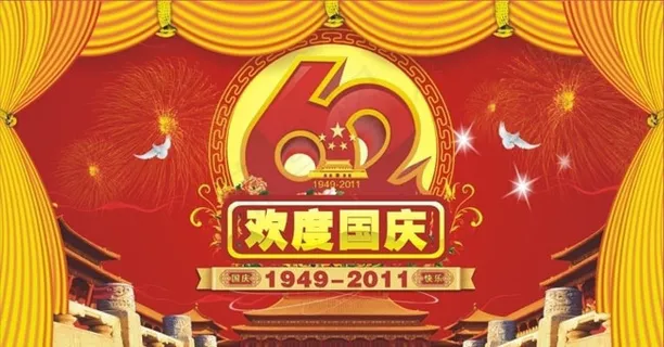 欢度国庆62周年海报矢量素材