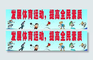 体育标语图片