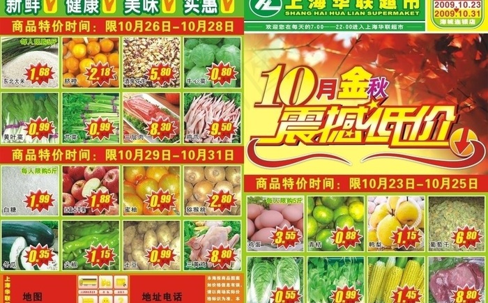 10月金秋 震憾低价上海华联超市生...cdr矢量模版下载