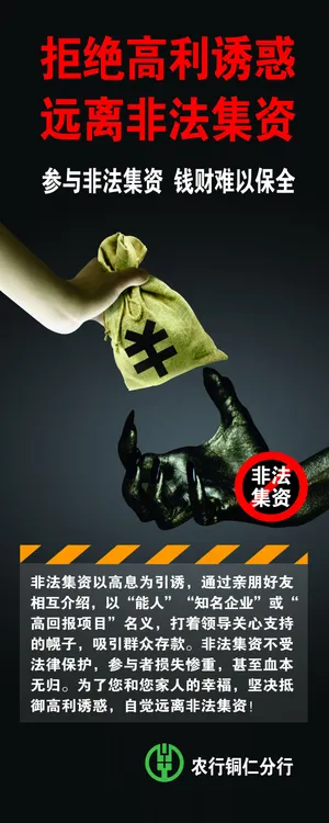 拒绝非法集资
