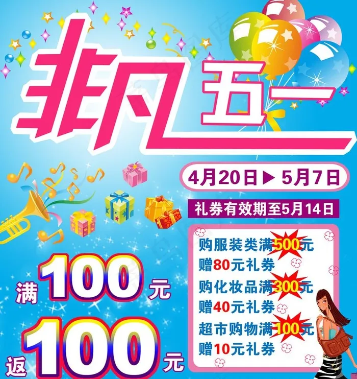 非凡五一特卖会图片psd模版下载