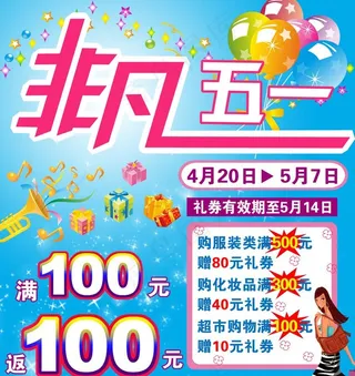 非凡五一特卖会图片