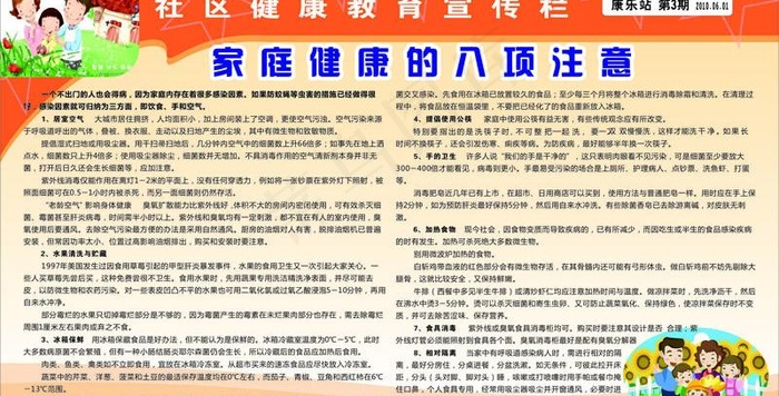 家庭健康的八项注意图片cdr矢量模版下载