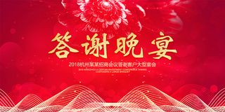 企业年会答谢晚宴海报展板
