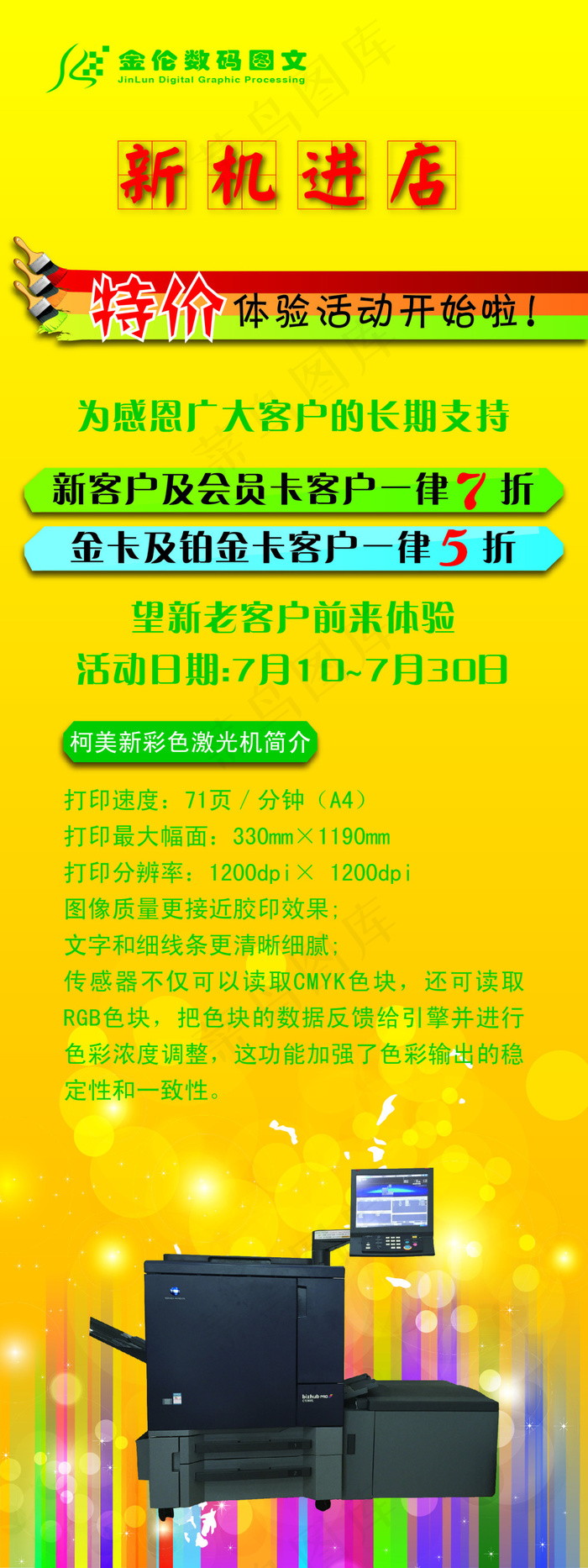金伦数码图文 新机进店 柯尼卡美能达(3437X5031(DPI:300))psd模版下载
