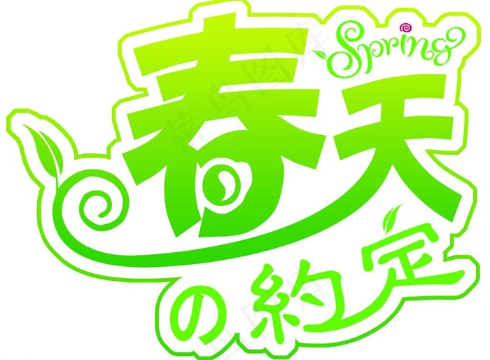 春天的约定图片