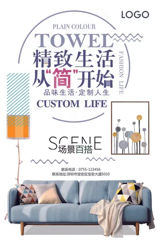精致生活家居海报