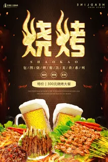 烧烤宣传海报设计PSD源文件模板背...