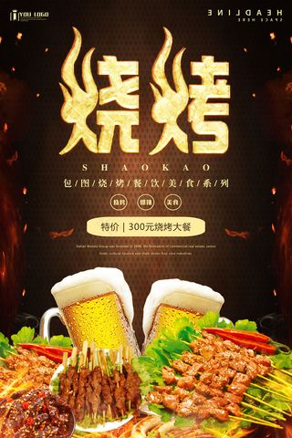 烧烤宣传海报设计PSD源文件模板背...