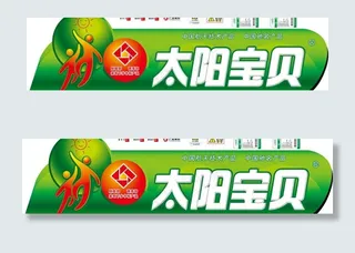 太阳宝贝桶贴图片